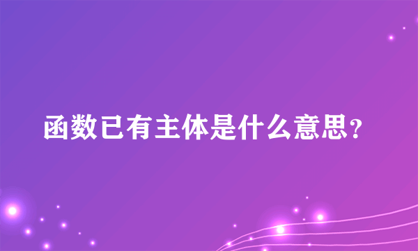 函数已有主体是什么意思？