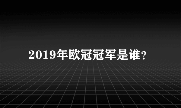 2019年欧冠冠军是谁？