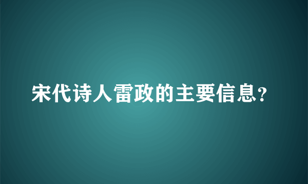 宋代诗人雷政的主要信息？