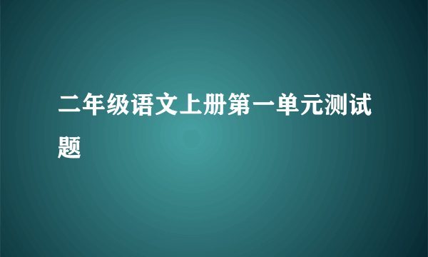 二年级语文上册第一单元测试题