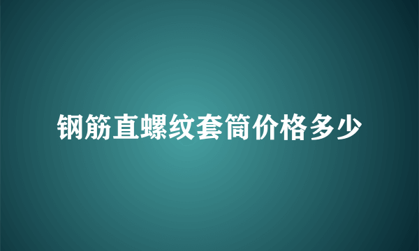 钢筋直螺纹套筒价格多少