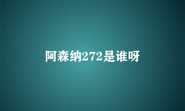 阿森纳272是谁呀