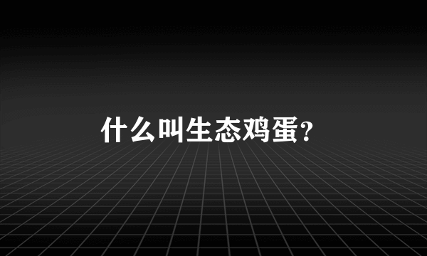 什么叫生态鸡蛋？