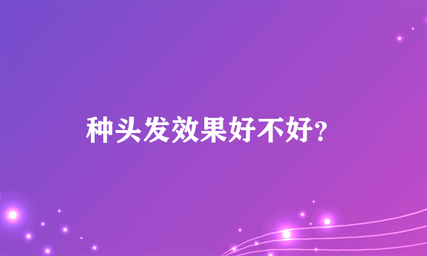 种头发效果好不好？