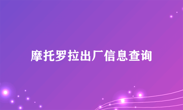 摩托罗拉出厂信息查询