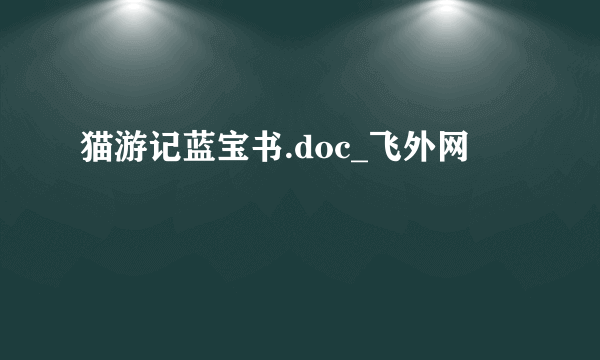 猫游记蓝宝书.doc_飞外网