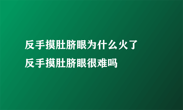 反手摸肚脐眼为什么火了     反手摸肚脐眼很难吗