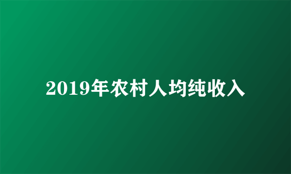 2019年农村人均纯收入