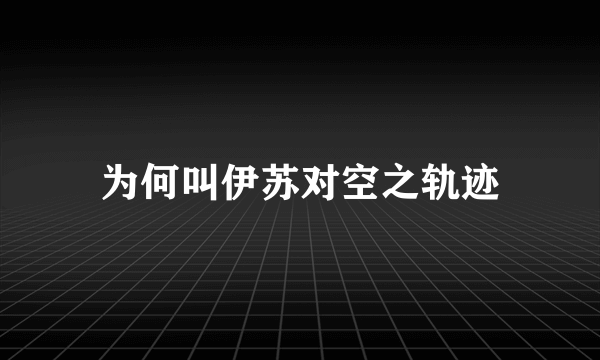 为何叫伊苏对空之轨迹