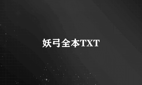 妖弓全本TXT