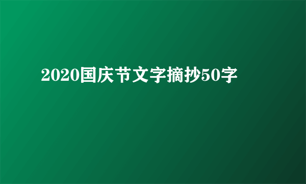 2020国庆节文字摘抄50字