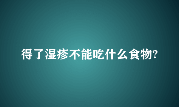 得了湿疹不能吃什么食物?