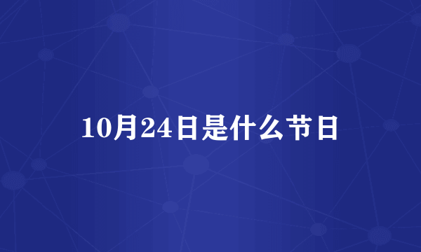 10月24日是什么节日