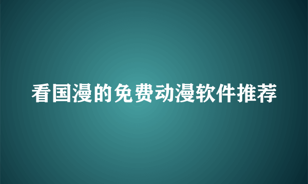 看国漫的免费动漫软件推荐