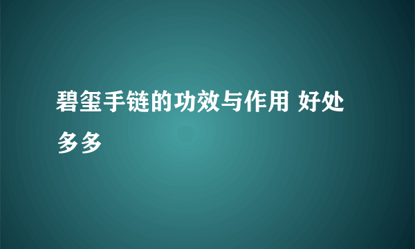 碧玺手链的功效与作用 好处多多