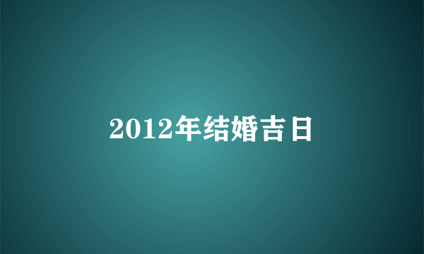 2012年结婚吉日