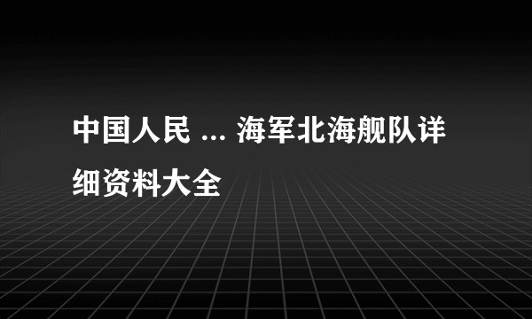 中国人民 ... 海军北海舰队详细资料大全