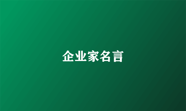 企业家名言