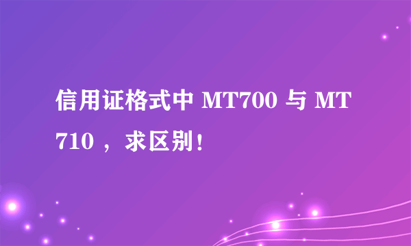 信用证格式中 MT700 与 MT710 ，求区别！