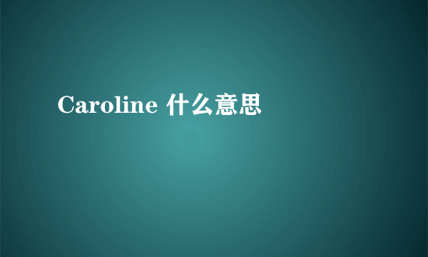 Caroline 什么意思