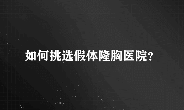 如何挑选假体隆胸医院？