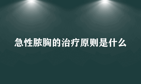 急性脓胸的治疗原则是什么