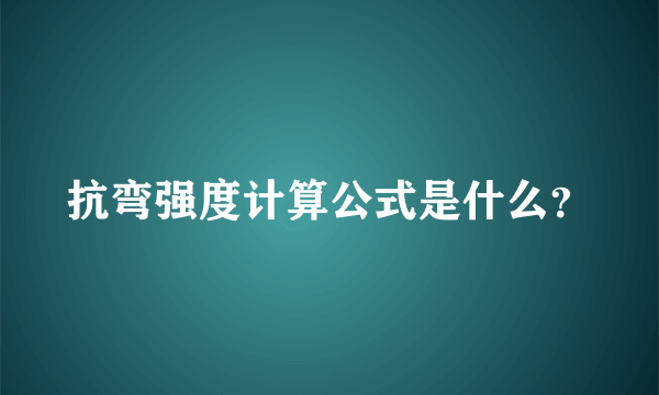 抗弯强度计算公式是什么？