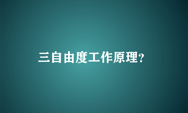 三自由度工作原理？