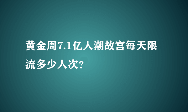 黄金周7.1亿人潮故宫每天限流多少人次？