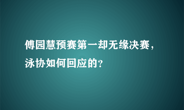 傅园慧预赛第一却无缘决赛，泳协如何回应的？