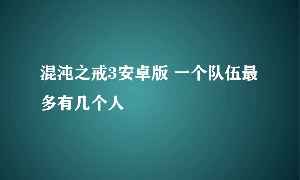 混沌之戒3安卓版 一个队伍最多有几个人