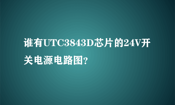 谁有UTC3843D芯片的24V开关电源电路图？