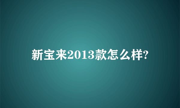 新宝来2013款怎么样?