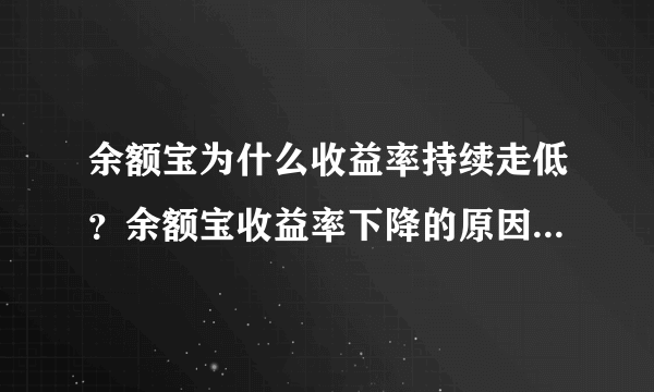 余额宝为什么收益率持续走低？余额宝收益率下降的原因是什么？