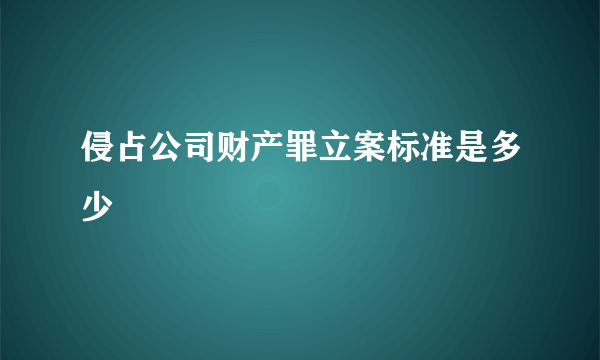 侵占公司财产罪立案标准是多少