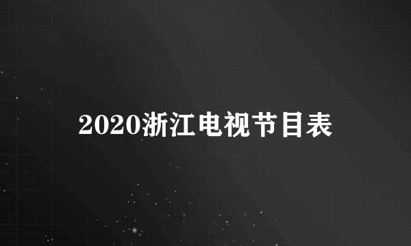 2020浙江电视节目表