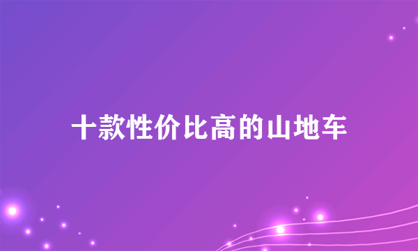 十款性价比高的山地车