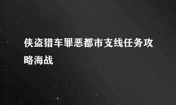 侠盗猎车罪恶都市支线任务攻略海战