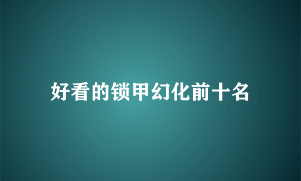 好看的锁甲幻化前十名