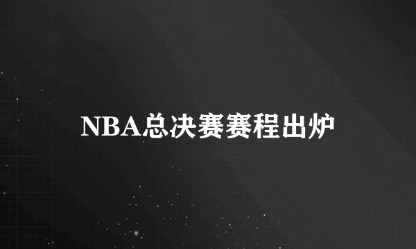 NBA总决赛赛程出炉