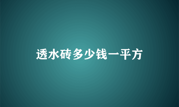 透水砖多少钱一平方