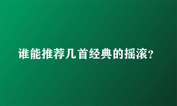 谁能推荐几首经典的摇滚？