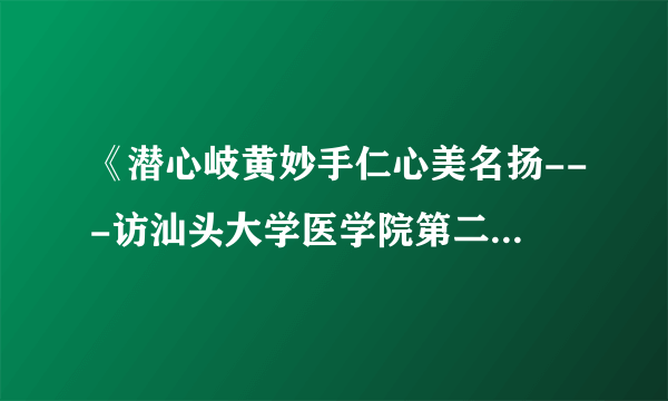 《潜心岐黄妙手仁心美名扬---访汕头大学医学院第二附属医院中医科主任肖咏博士 》-《汕头日报》