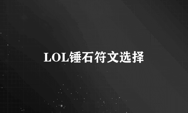 LOL锤石符文选择