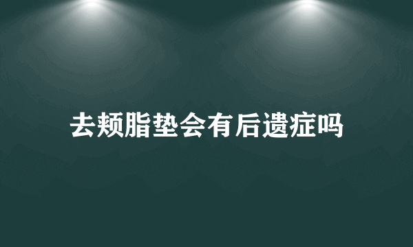 去颊脂垫会有后遗症吗