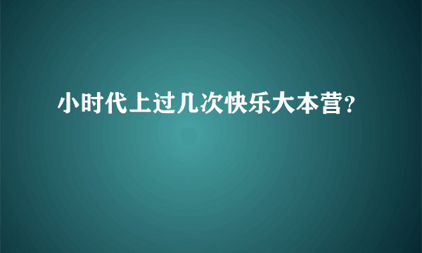 小时代上过几次快乐大本营？