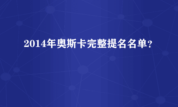 2014年奥斯卡完整提名名单？