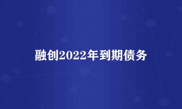 融创2022年到期债务