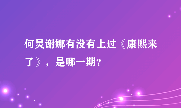 何炅谢娜有没有上过《康熙来了》，是哪一期？