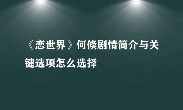 《恋世界》何倏剧情简介与关键选项怎么选择